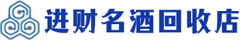 承德市回收烟酒_承德市回收烟酒公司_承德市烟酒回收_承德市进财烟酒回收店
